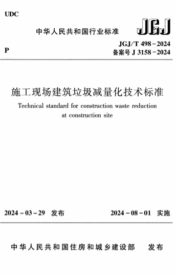 JGJT498-2024《施工现场建筑垃圾减量化技术标准》