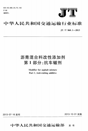 JTT860.1-2013《沥青混合料改性添加剂 第1部分：抗车辙剂》