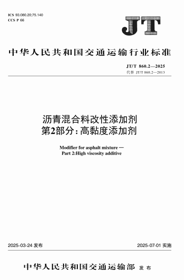 JTT860.2-2025《沥青混合料改性添加剂 第2部分：高黏度添加剂》