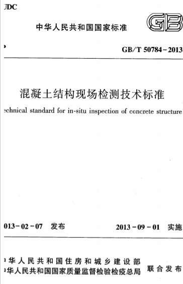GBT50784-2013《混凝土结构现场检测技术标准》