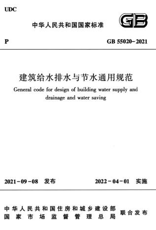 GB55020-2021《建筑给水排水与节水通用规范》