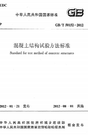 GBT50152-2012《混凝土结构试验方法标准》