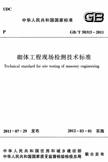 GBT50315-2011《砌体工程现场检测技术标准》