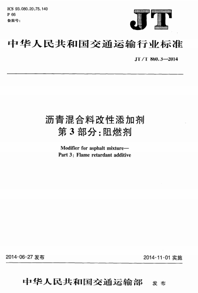 JTT860.3-2014《沥青混合料改性添加剂 第3部分：阻燃剂》