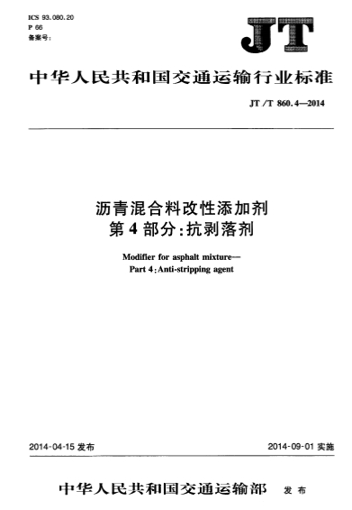 JTT860.4-2014《沥青混合料改性添加剂 第4部分：抗剥落剂》