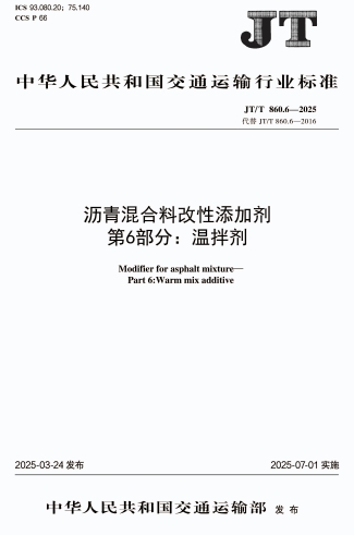 JTT860.6-2025《沥青混合料改性添加剂 第6部分：温拌剂》