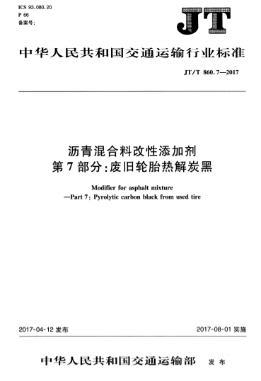 JTT860.7-2017《沥青混合料改性添加剂 第7部分：废旧轮胎热解炭黑》下载