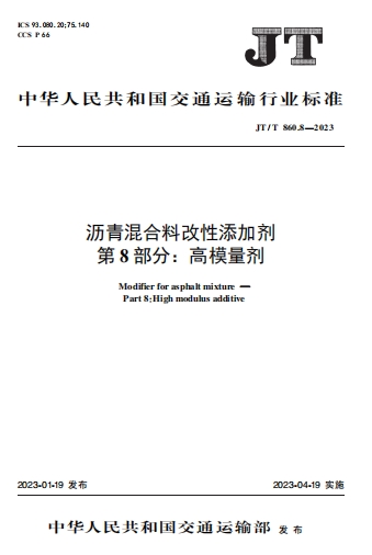 JTT860.8-2023《沥青混合料改性添加剂 第8部分：高模量剂》