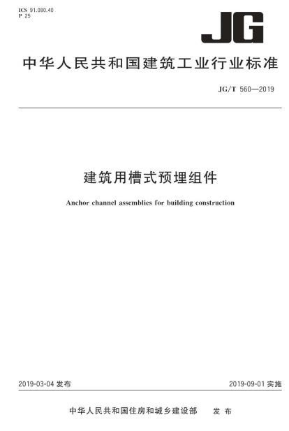 JGT560-2019《建筑用槽式预埋组件》