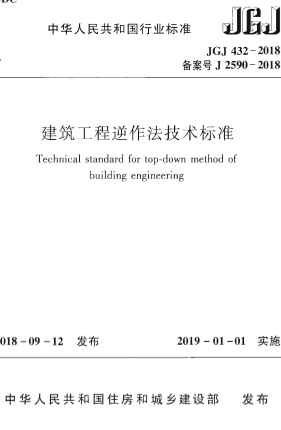 JGJ432-2018《建筑工程逆作法技术标准》