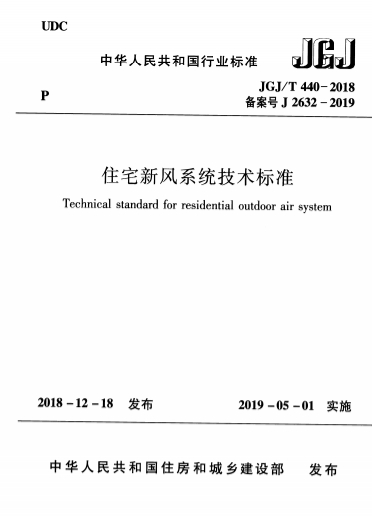 JGJT440-2018《住宅新风系统技术标准》