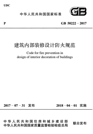 GB50222-2017《建筑内部装修设计防火规范》