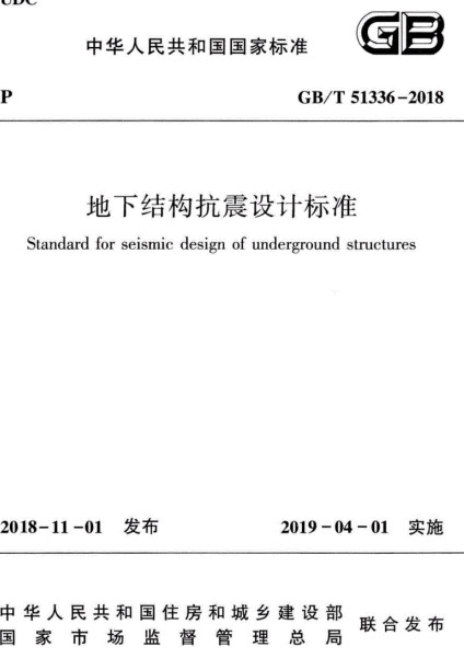 GBT51336-2018《地下结构抗震设计标准》