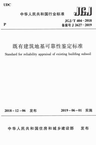 JGJT404-2018《既有建筑地基可靠性鉴定标准》