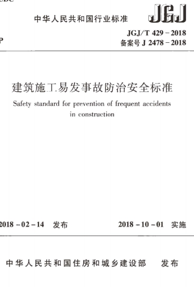 JGJT429-2018《建筑施工易发事故防治安全标准》