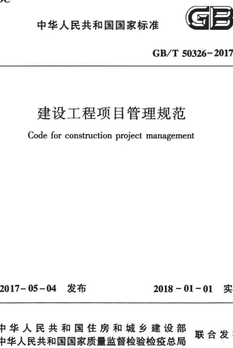 GBT50326-2017《建设工程项目管理规范》