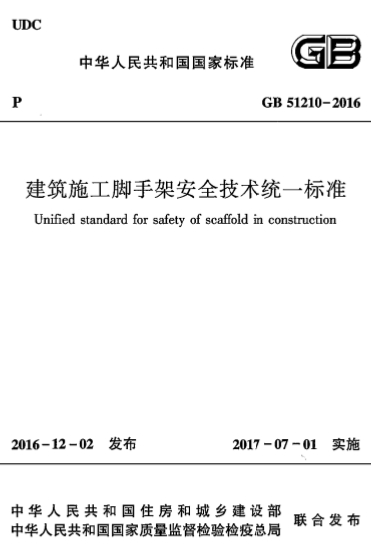 GB51210-2016《建筑施工脚手架安全技术统一标准》