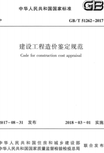GBT51262-2017《建设工程造价鉴定规范》