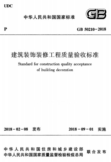 GB50210-2018《建筑装饰装修工程质量验收标准》