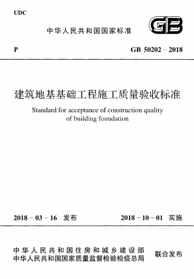 GB50202-2018《建筑地基工程施工质量验收标准》