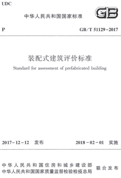 GBT51129-2017《装配式建筑评价标准》