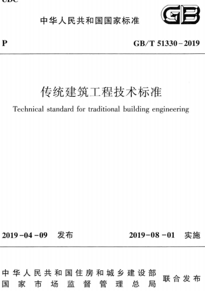GBT51330-2019《传统建筑工程技术标准》