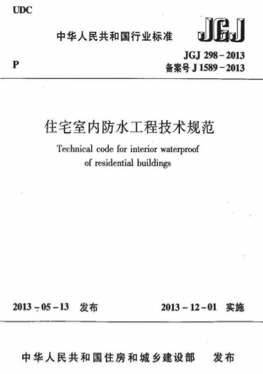 JGJ298-2013《住宅室内防水工程技术规范》