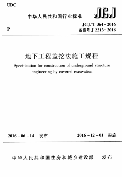 JGJT364-2016《地下工程盖挖法施工规程》