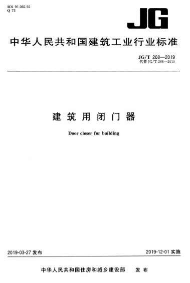 JGT268-2019《建筑用闭门器》