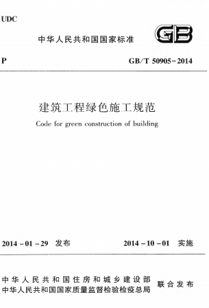 GBT50905-2014《建筑工程绿色施工规范》