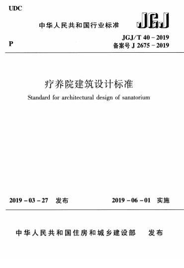 JGJT40-2019《疗养院建筑设计标准》