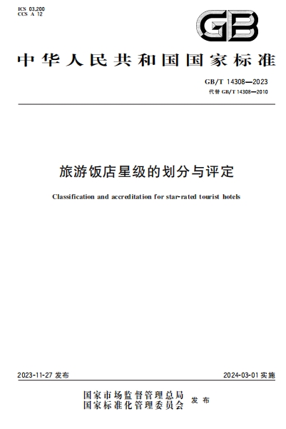 GBT14308-2023《旅游饭店星级的划分与评定》