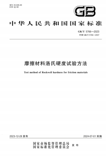 GBT5766-2023《摩擦材料洛氏硬度试验方法》
