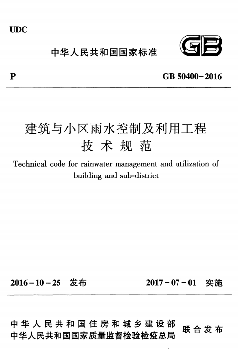 GB50400-2016《建筑与小区雨水控制及利用工程技术规范》