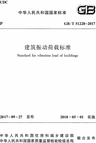 GBT51228-2017《建筑振动荷载标准》