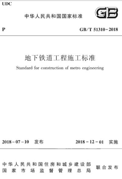 GBT51310-2018《地下铁道工程施工标准》