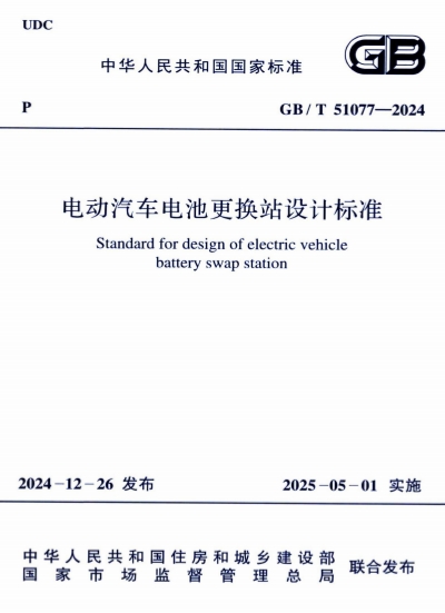 GBT51077-2024《电动汽车电池更换站设计标准》