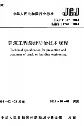 JGJT317-2014《建筑工程裂缝防治技术规程》