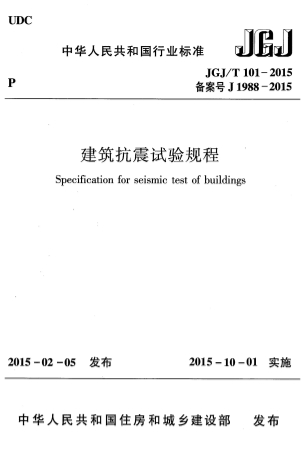 JGJT101-2015《建筑抗震试验规程》