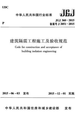 JGJ360-2015《建筑隔震工程施工及验收规范》