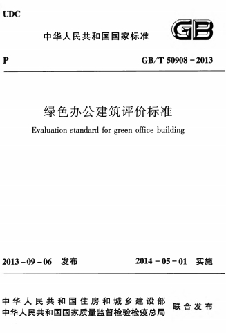 GBT50908-2013《绿色办公建筑评价标准》