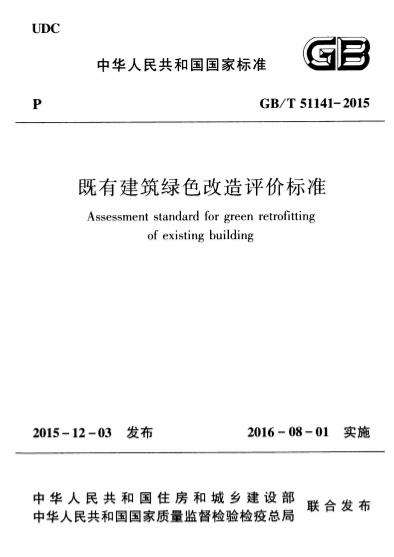 GBT51141-2015《既有建筑绿色改造评价标准》