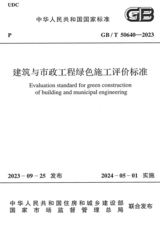GBT50640-2023《建筑与市政工程绿色施工评价标准》