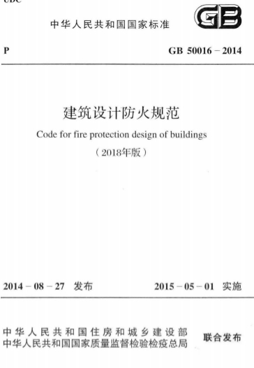 GB50016-2014《建筑设计防火规范(2018年版)》