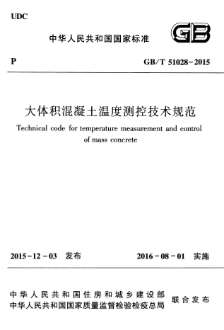 GBT51028-2015《大体积混凝土温度测控技术规范》