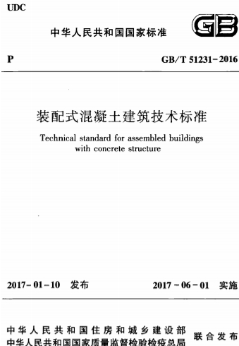 GBT51231-2016《装配式混凝土建筑技术标准》