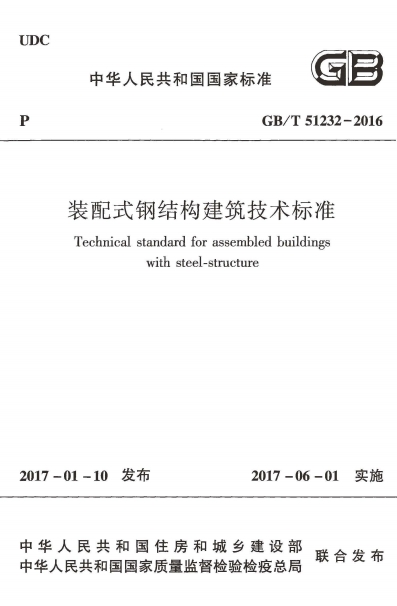 GBT51232-2016《装配式钢结构建筑技术标准》