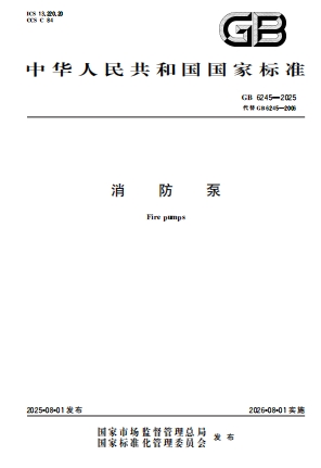 GB6245-2025《消防泵》