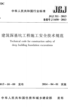 JGJ311-2013《建筑深基坑工程施工安全技术规范》