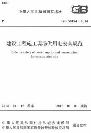 GB50194-2014《建设工程施工现场供用电安全规范》